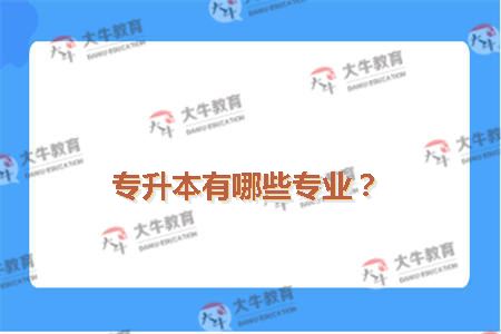 师范大学自考专业汇总