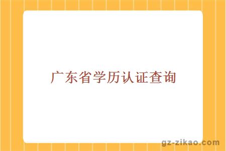 自考学历查询
