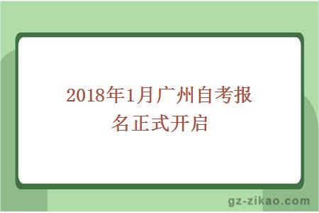 2016年1月广州自考报名流程