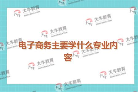 电子商务