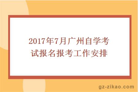 2017年7月广州自学考试