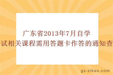 广东省2013年7月自学考试相关课程