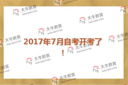 7月自考
