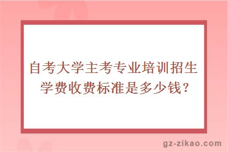 广东财经大学主考专业培训招生学费收费标准