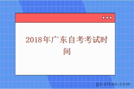 2018年广东自考考试时间