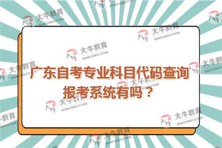 广东自考专业科目代码查询报考系统有吗?