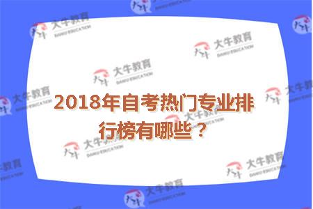 2018年自考热门专业排行榜有哪些?