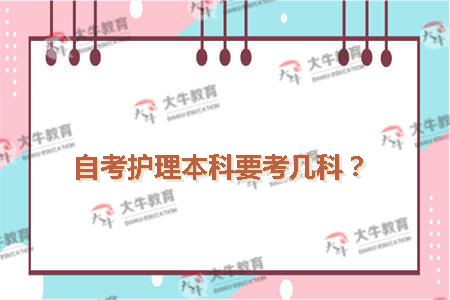 自考护理本科要考几科?