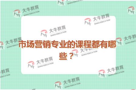 市场营销专业的课程都有哪些?