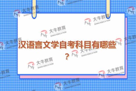 汉语言文学自考科目有哪些?