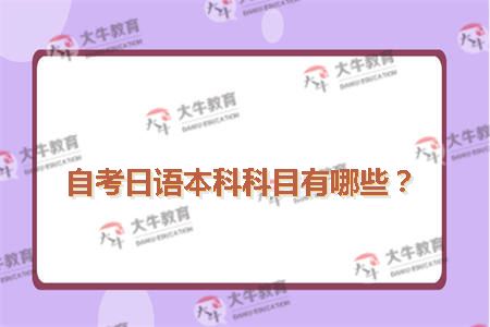 自考日语本科科目有哪些?