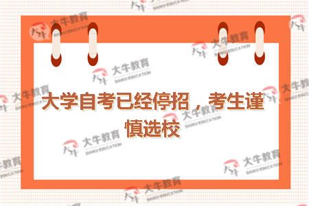 中山大学自考已经停招,考生谨慎选校