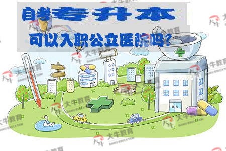 自考南方医科大学专升本可以入职公立医院吗?