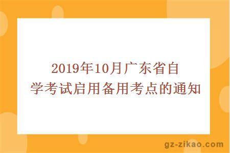 2019年10月广东省自学考试启用备用