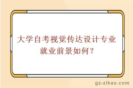 广东财经大学自考视觉传达设计专业就业前景如何?