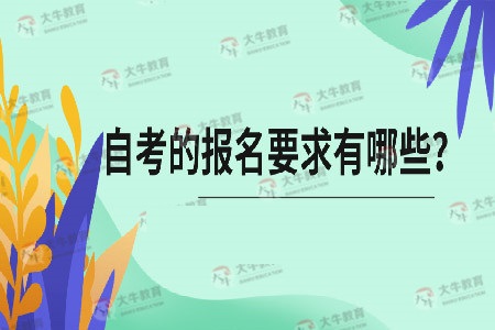 广东财经大学自考的报名要求有哪些?