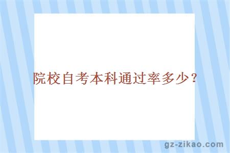 广东外语外贸大学自考本科通过率多少?