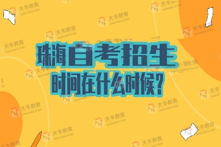 珠海自考