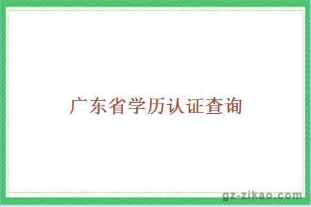 自学考试