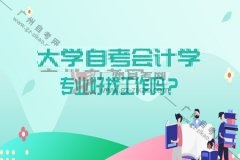 华南农业大学自考会计学专业好找