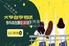 华南农业大学自学考试专升本在哪里报名？