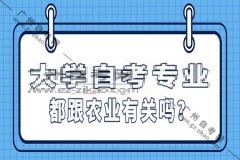 华南农业大学自考专业都跟农业有关吗？