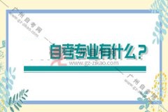 华农自考专业有什么？什么自考专业好找工作？