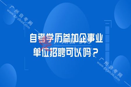 自考招聘_211 985大学有招自考本科的资格吗 会不会是骗人的(3)