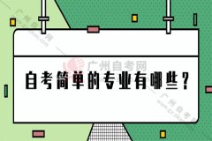 自考简单的专业有哪些？选什么专