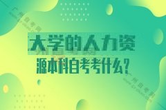 华南师范大学的人力资源本科自考