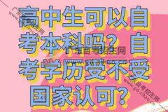 高中生可以自考本科吗？自考学历