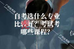 自考选什么专业比较好？考试考哪