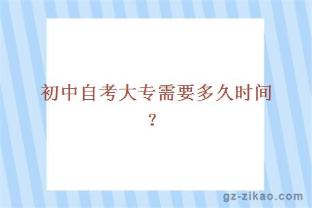 初中自考大专