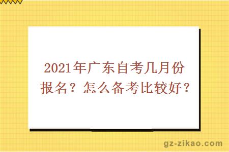 2021年广东自考几月份报名？怎么备考比较好？