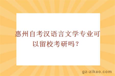 惠州自考汉语言文学专业可以留校考研吗？