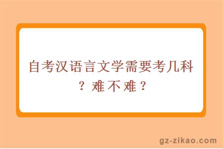 自考汉语言文学需要考几科？难不难？