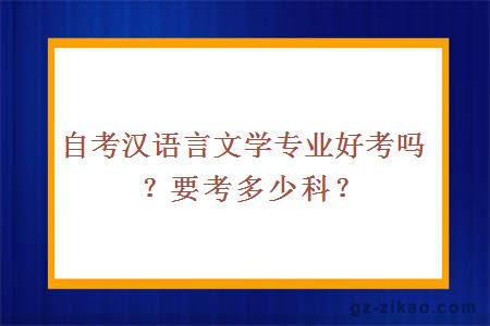 自考汉语言文学专业好考吗？要考多少科？