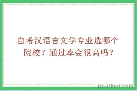 自考汉语言文学专业选哪个院校？