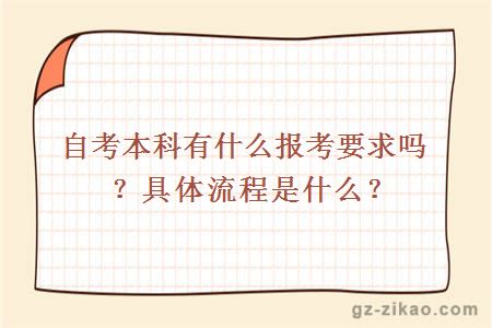 自考本科有什么报考要求吗？具体流程是什么？