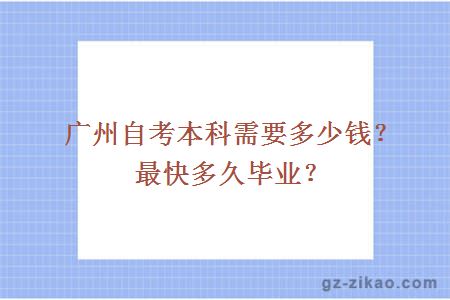 广州自考本科需要多少钱？最快多久毕业？