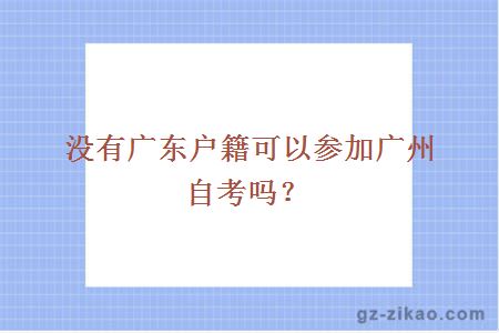 没有广东户籍可以参加广州自考吗？