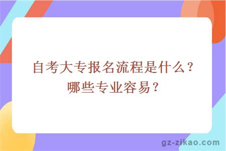 自考大专报名流程是什么？哪些专业容易？