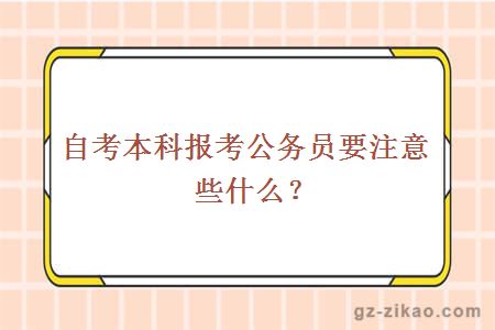 自考本科报考公务员要注意些什么？