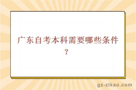 广东自考本科需要哪些条件？