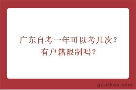 广东自考一年可以考几次？有户籍限制吗？