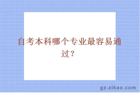 自考本科哪个专业最容易通过？