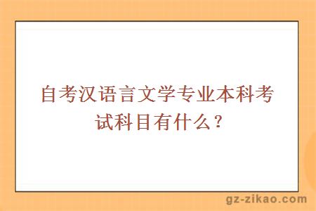 自考汉语言文学专业本科考试科目有什么？