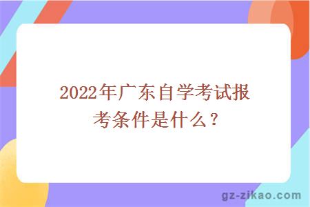 2022年广东自学考试报考条件是什么？