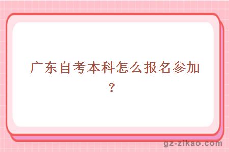 广东自考本科怎么报名参加？