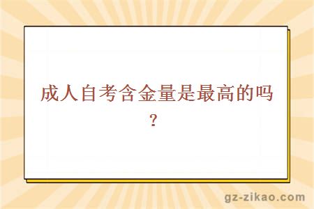 成人自考含金量是最高的吗？